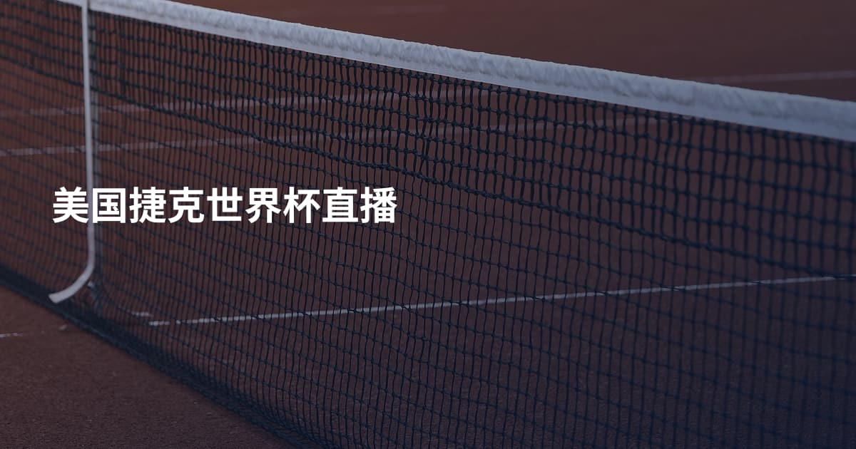 美国捷克世界杯直播