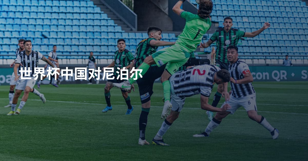 世界杯中国对尼泊尔