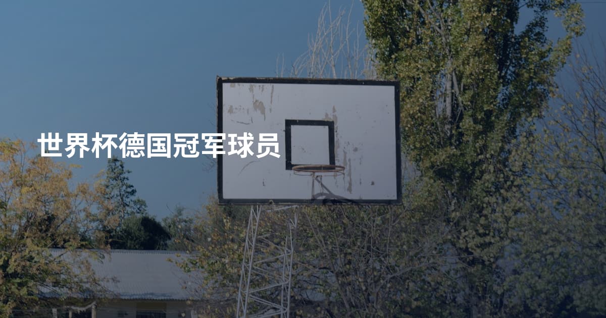 世界杯德国冠军球员