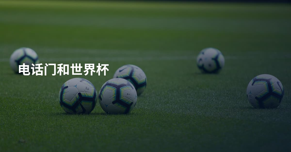 电话门和世界杯