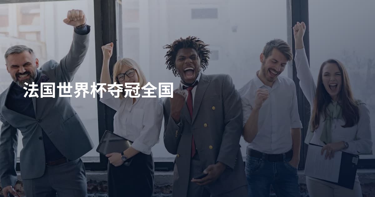 法国世界杯夺冠全国