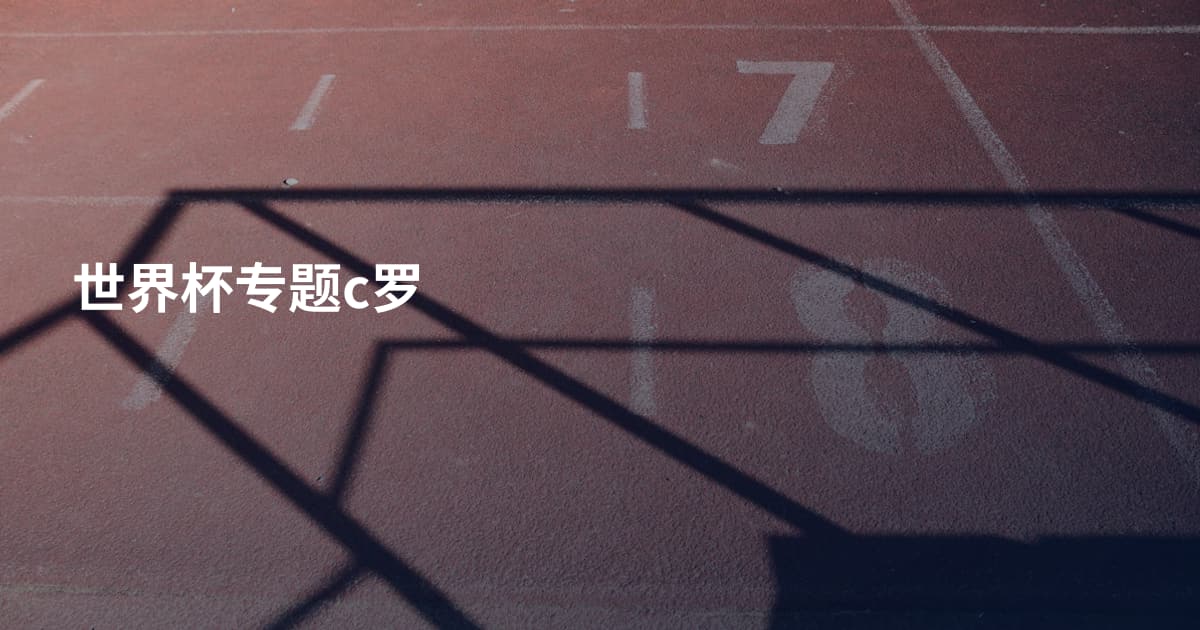 世界杯专题c罗