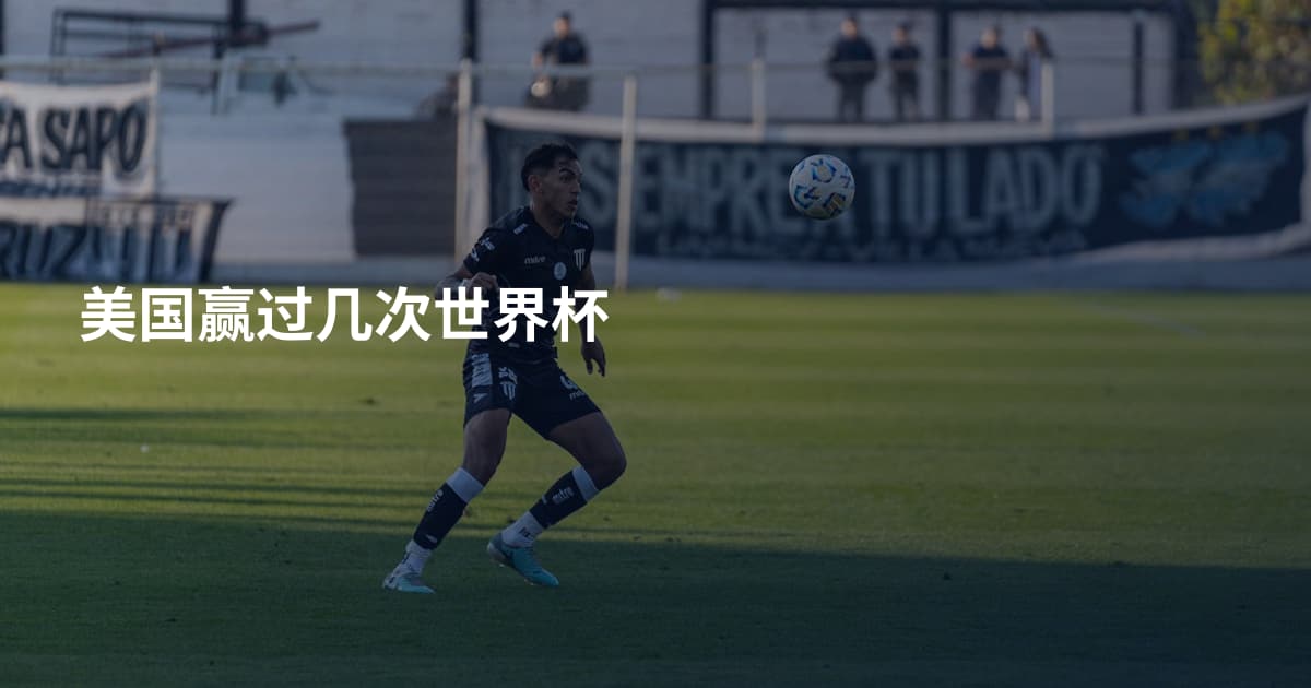 美国赢过几次世界杯