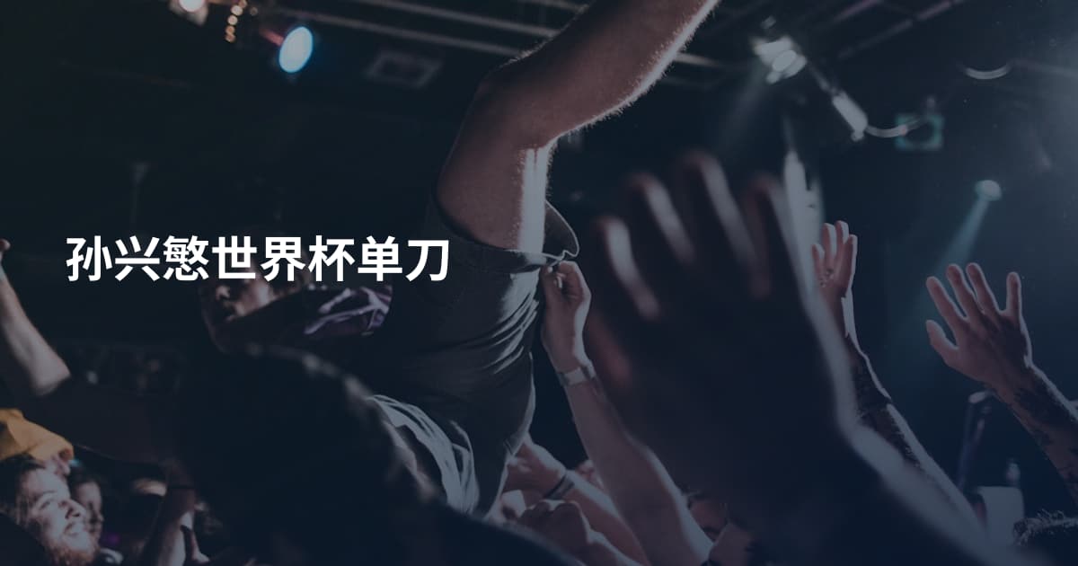 孙兴慜世界杯单刀