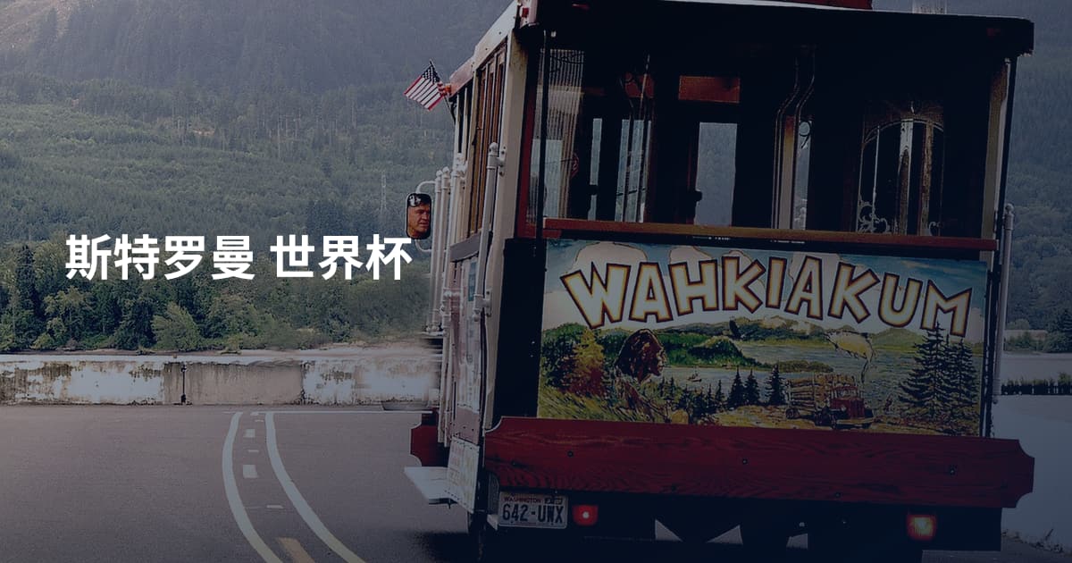 斯特罗曼 世界杯