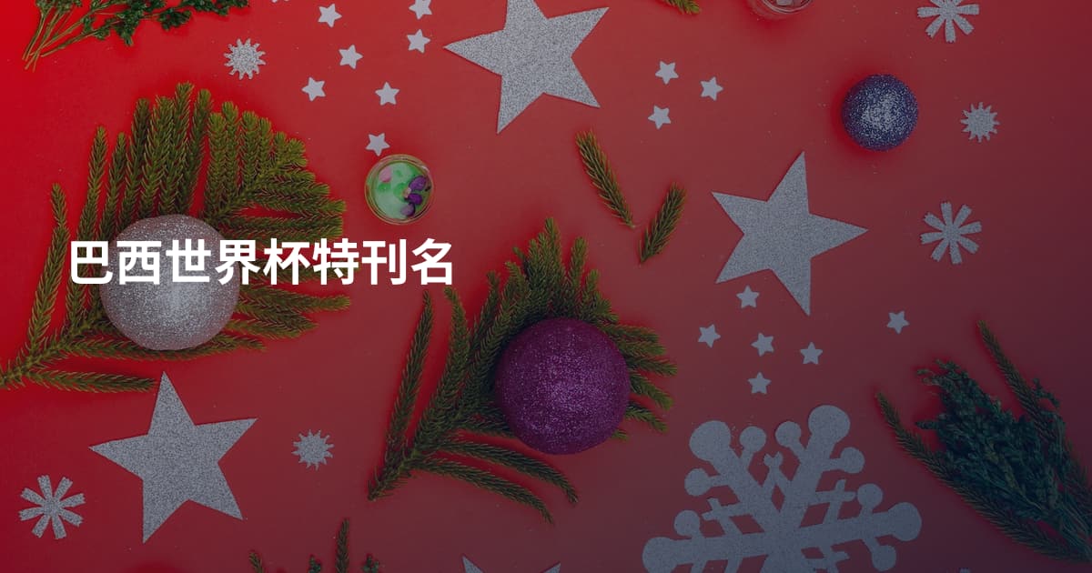 巴西世界杯特刊名