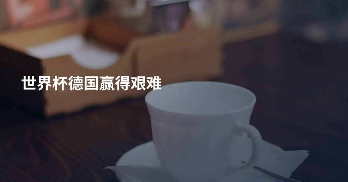 世界杯德国赢得艰难