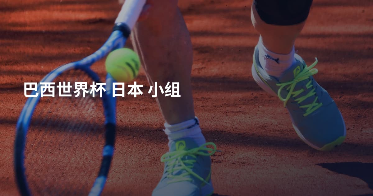 巴西世界杯 日本 小组