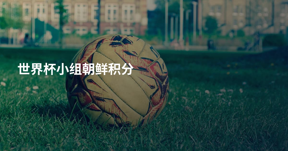 世界杯小组朝鲜积分