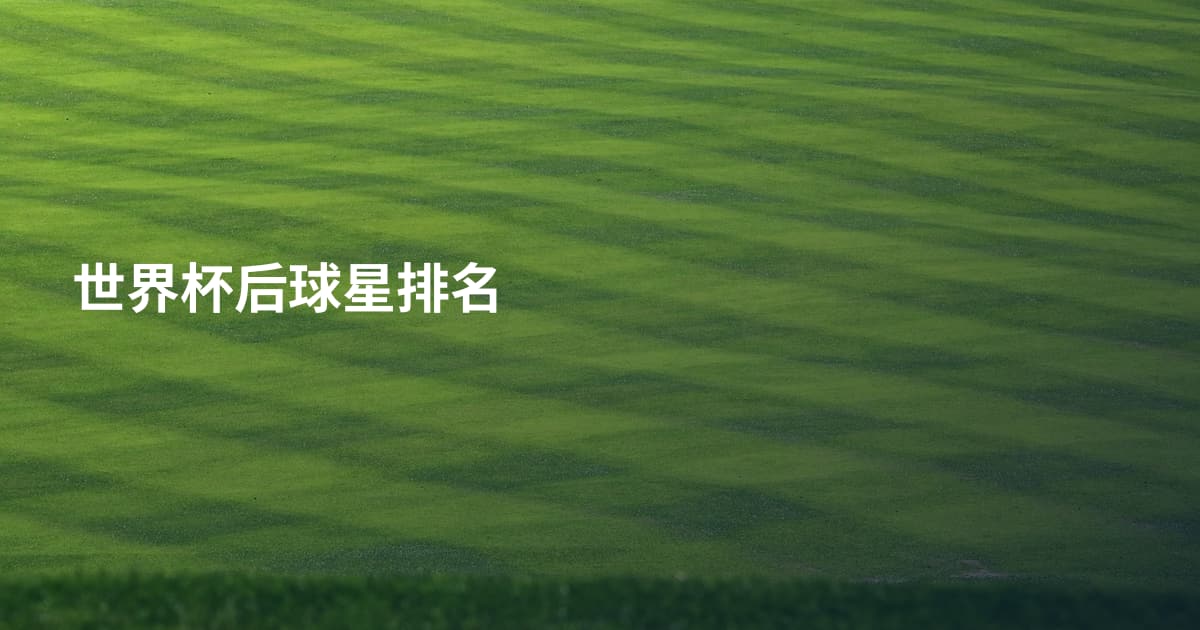 世界杯后球星排名