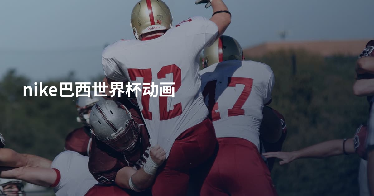 nike巴西世界杯动画