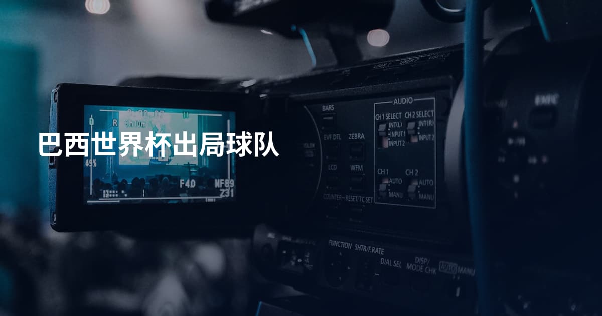 巴西世界杯出局球队