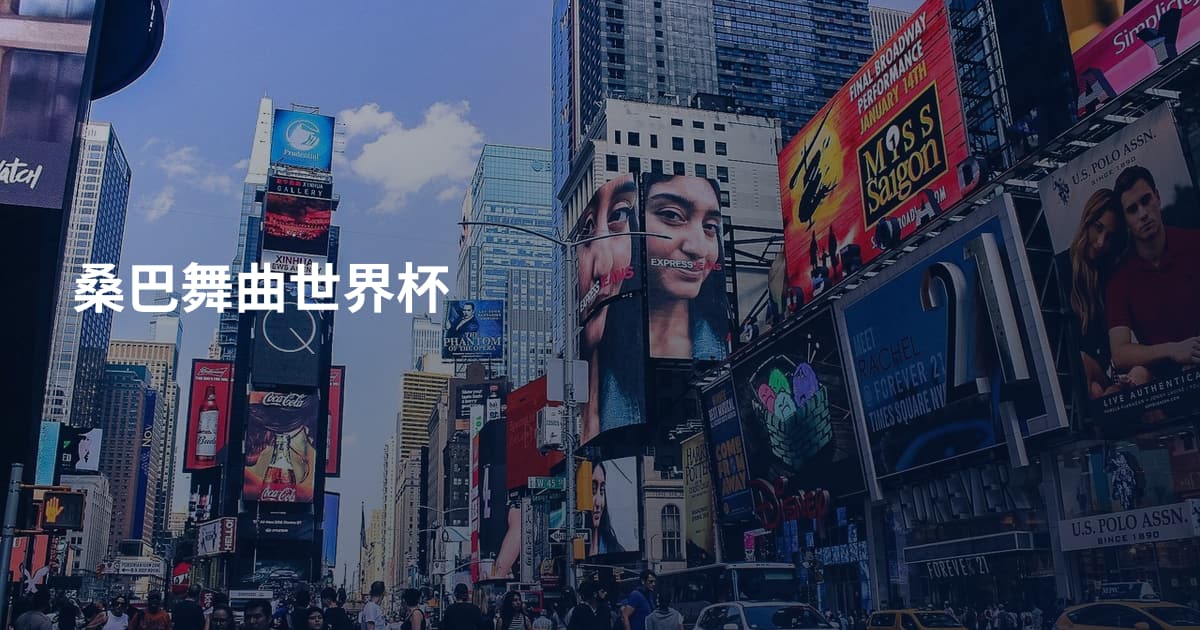 桑巴舞曲世界杯