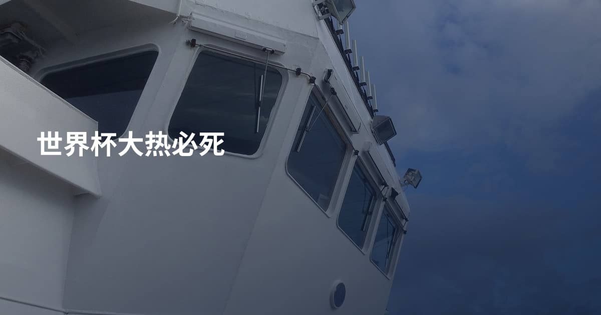 世界杯大热必死