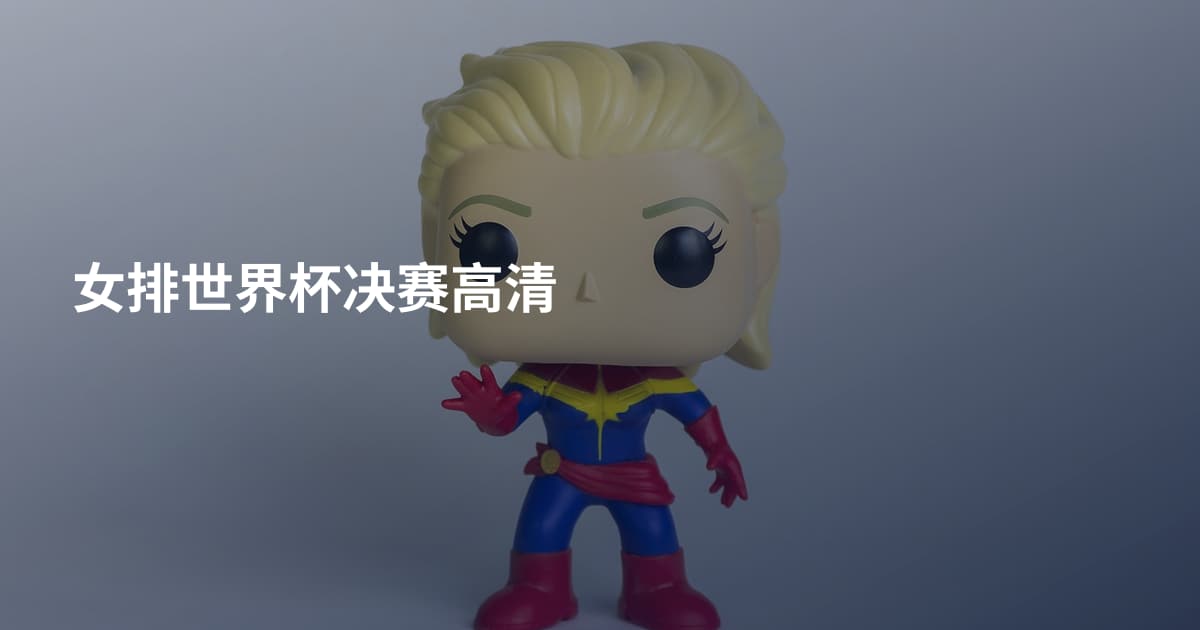 女排世界杯决赛高清