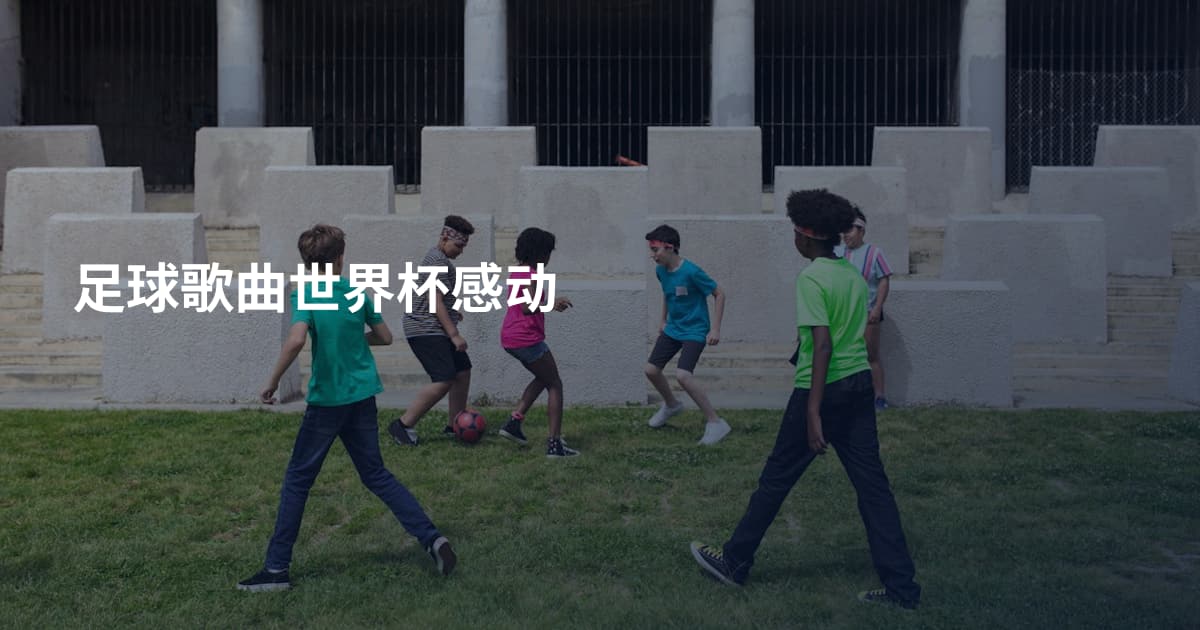足球歌曲世界杯感动