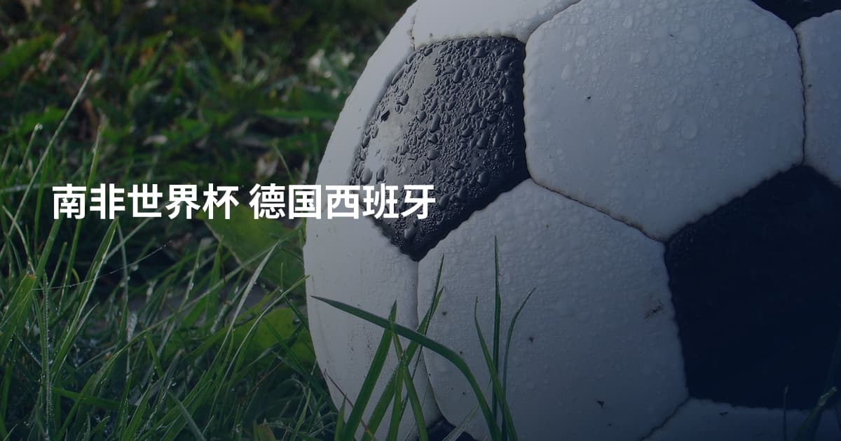 南非世界杯 德国西班牙