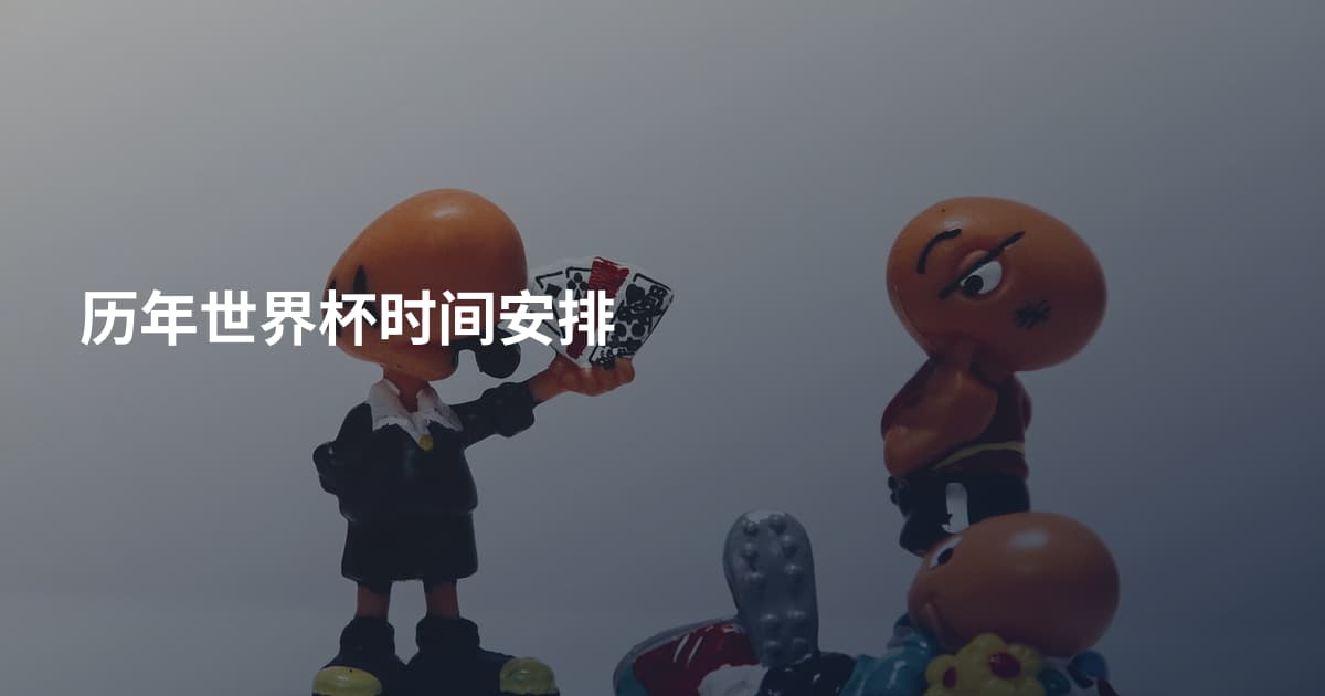 历年世界杯时间安排