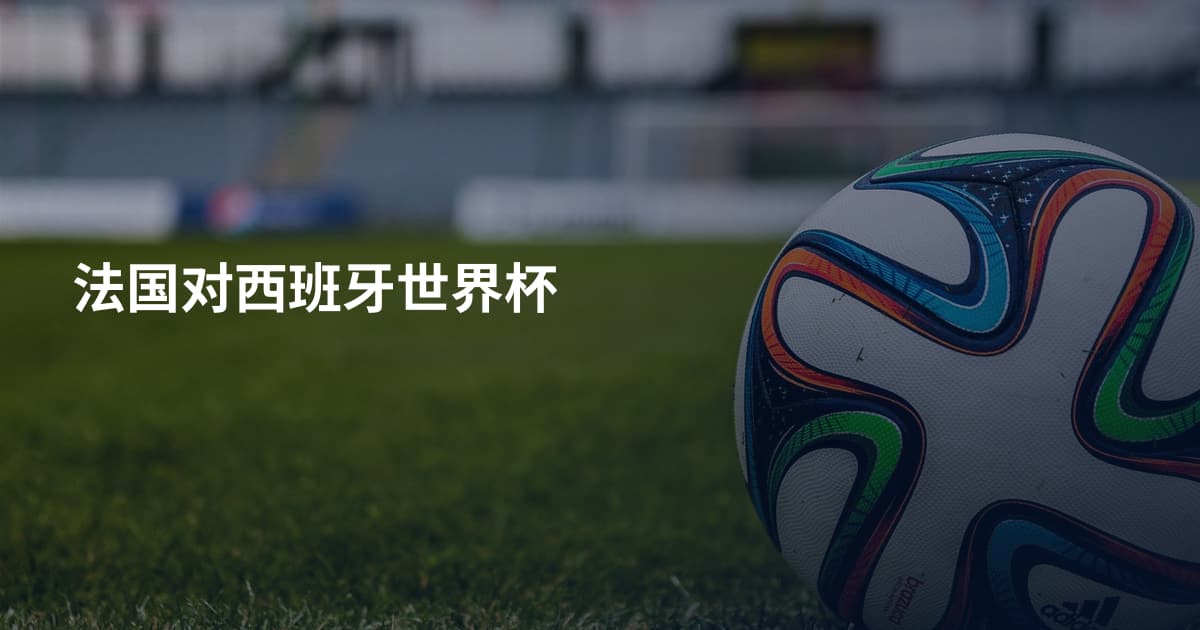 法国对西班牙世界杯