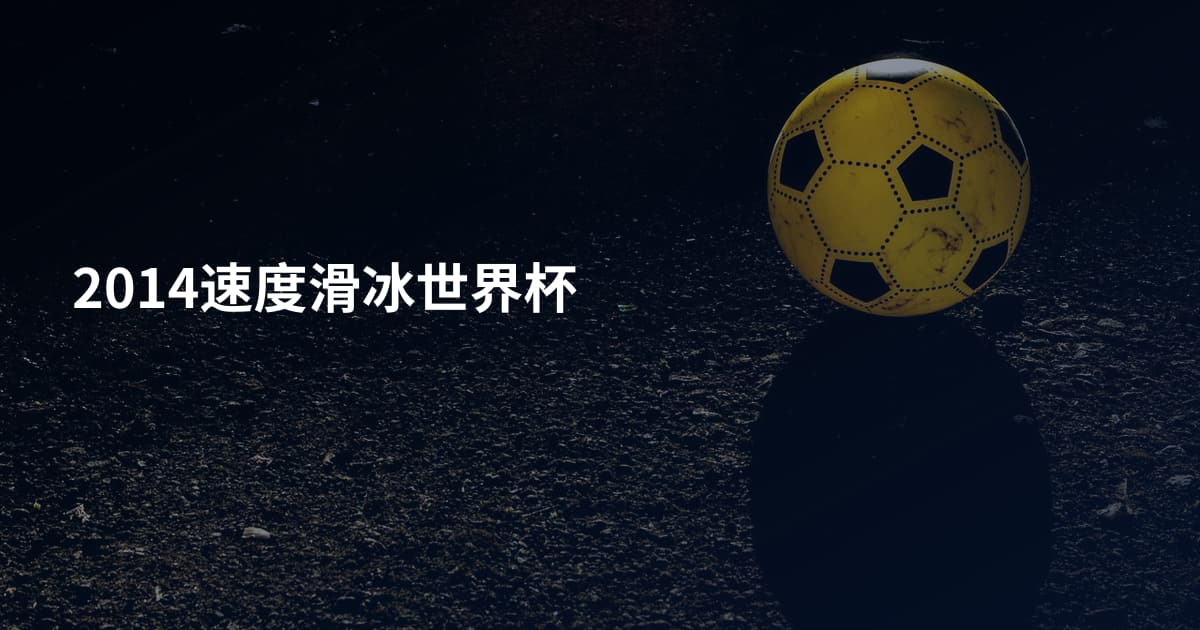 2014速度滑冰世界杯