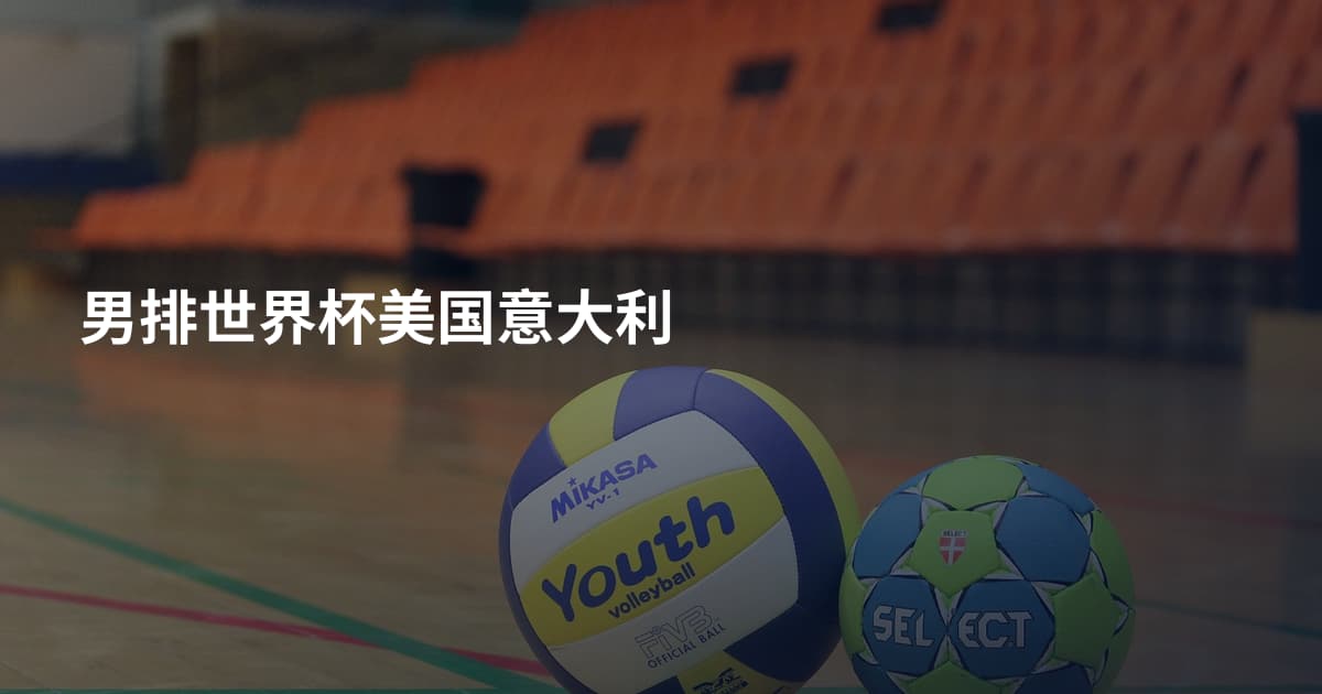 男排世界杯美国意大利