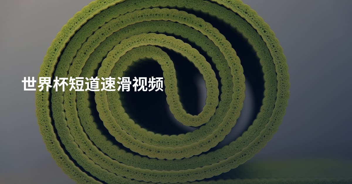 世界杯短道速滑视频