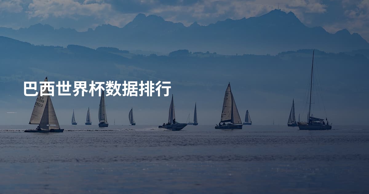巴西世界杯数据排行