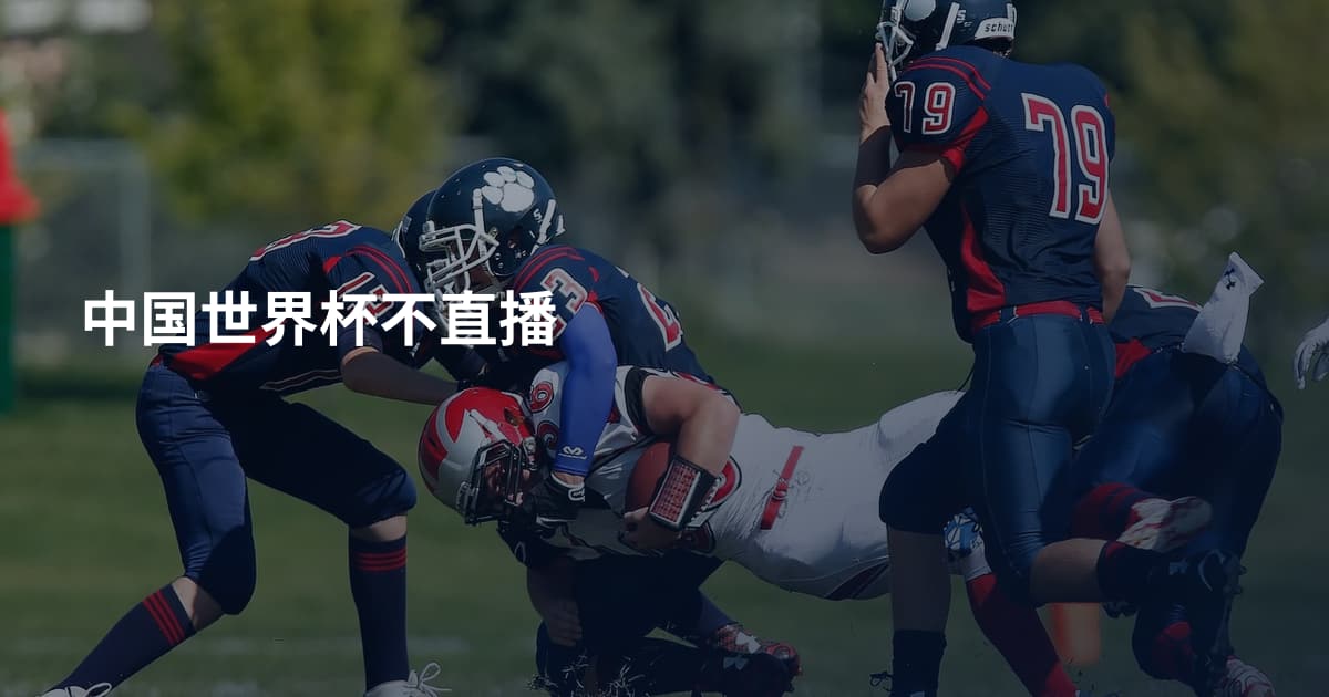中国世界杯不直播