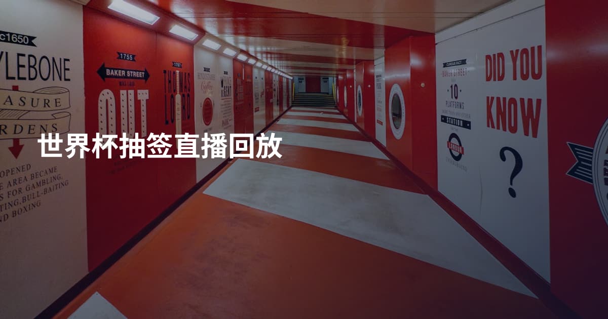 世界杯抽签直播回放