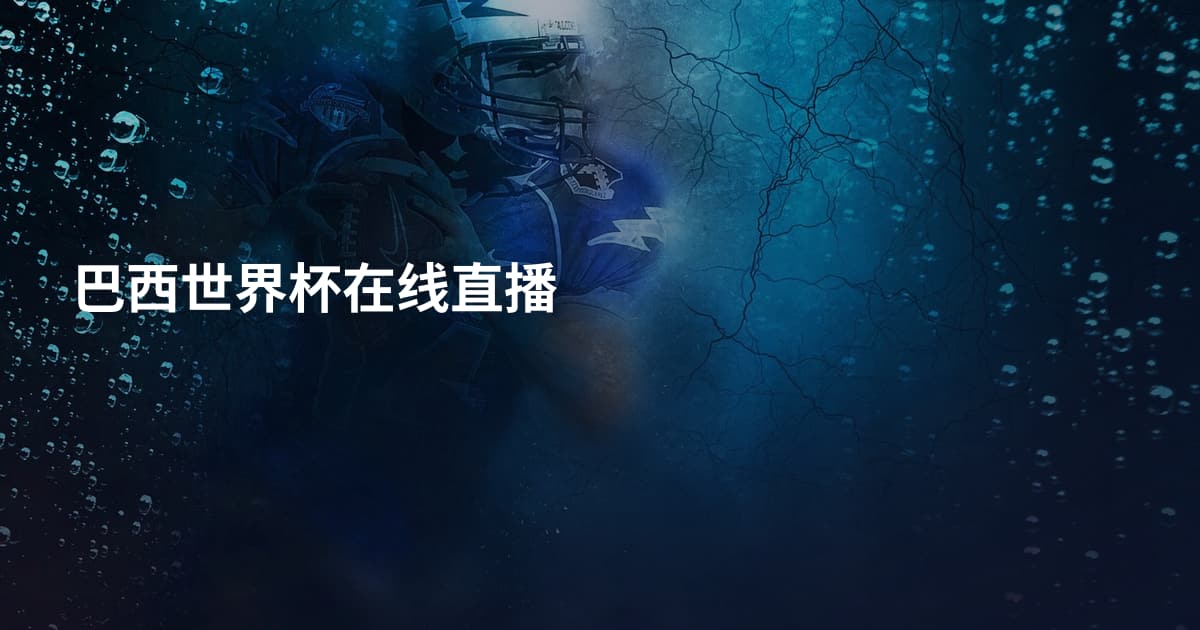 巴西世界杯在线直播