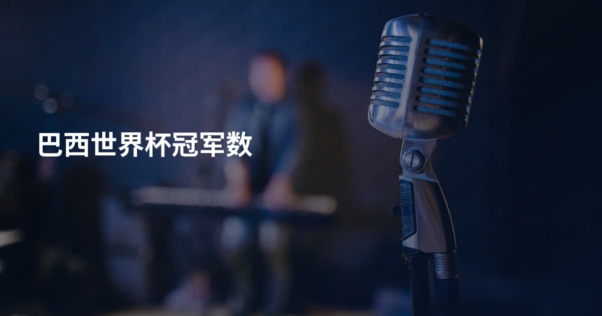 巴西世界杯冠军数
