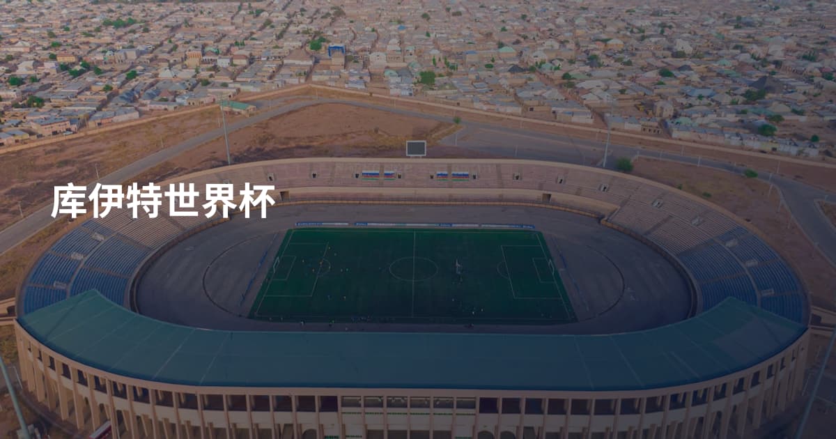 库伊特世界杯