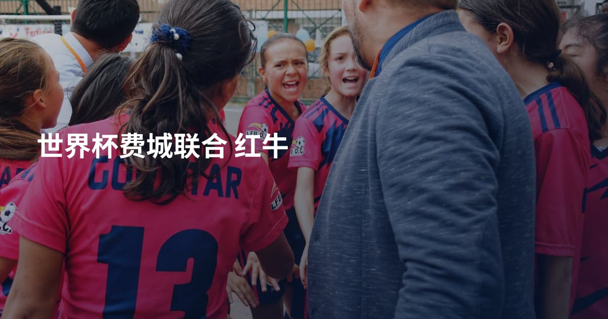 世界杯费城联合 红牛