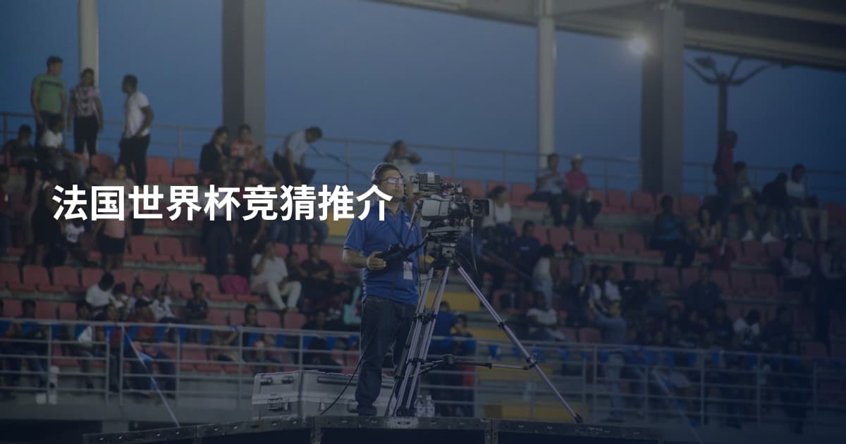 法国世界杯竞猜推介