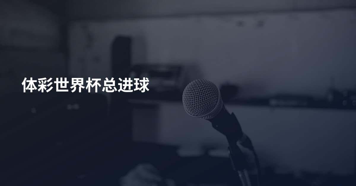 体彩世界杯总进球