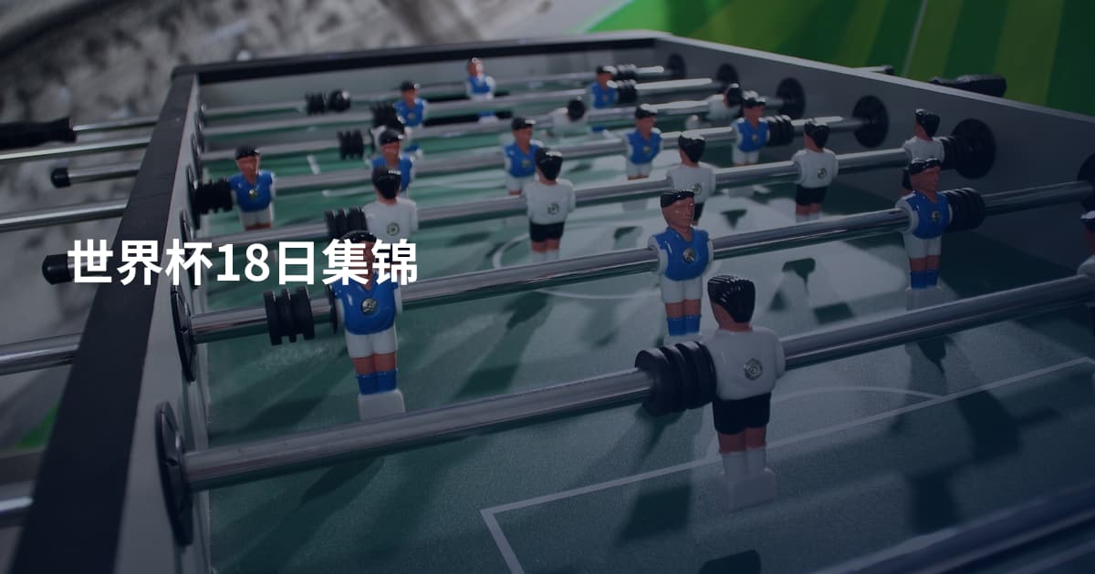 世界杯18日集锦