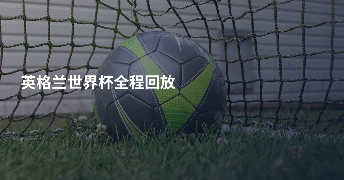 英格兰世界杯全程回放