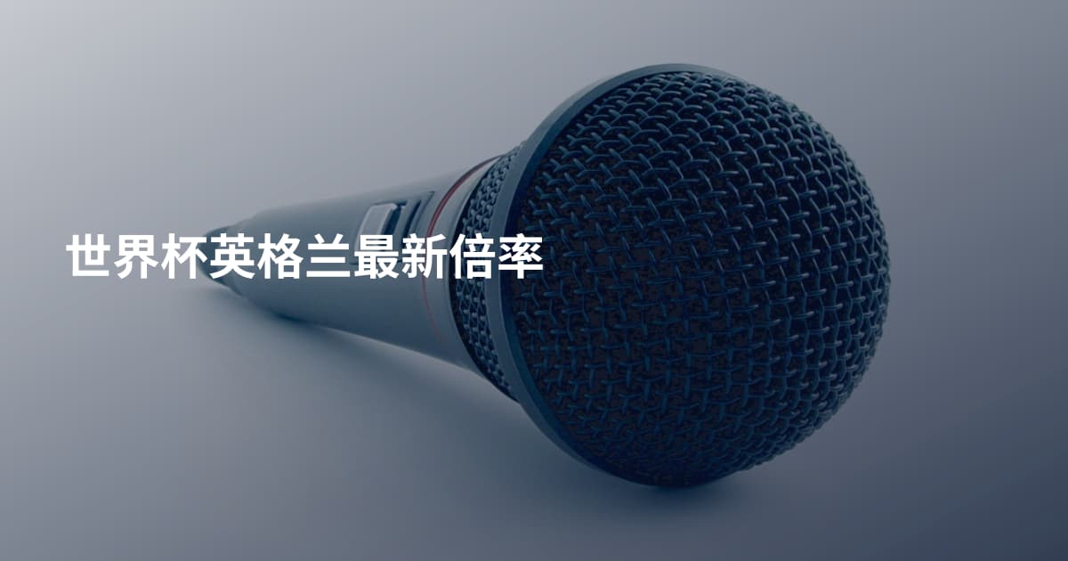 世界杯英格兰最新倍率