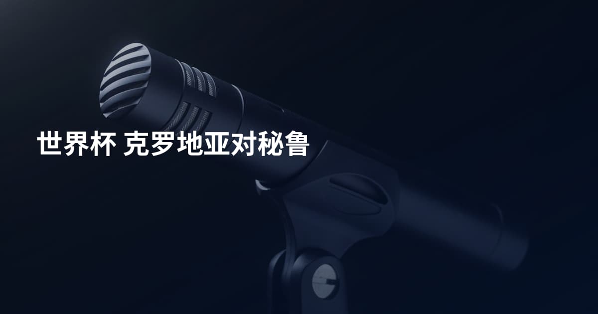世界杯 克罗地亚对秘鲁