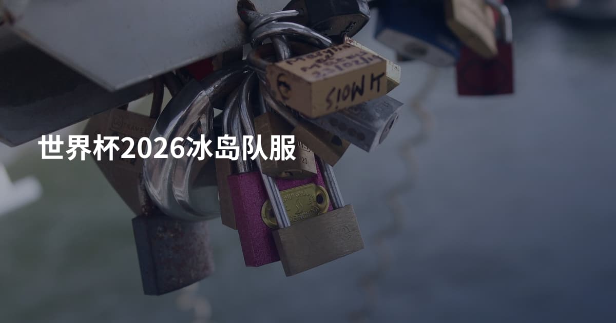 世界杯2026冰岛队服