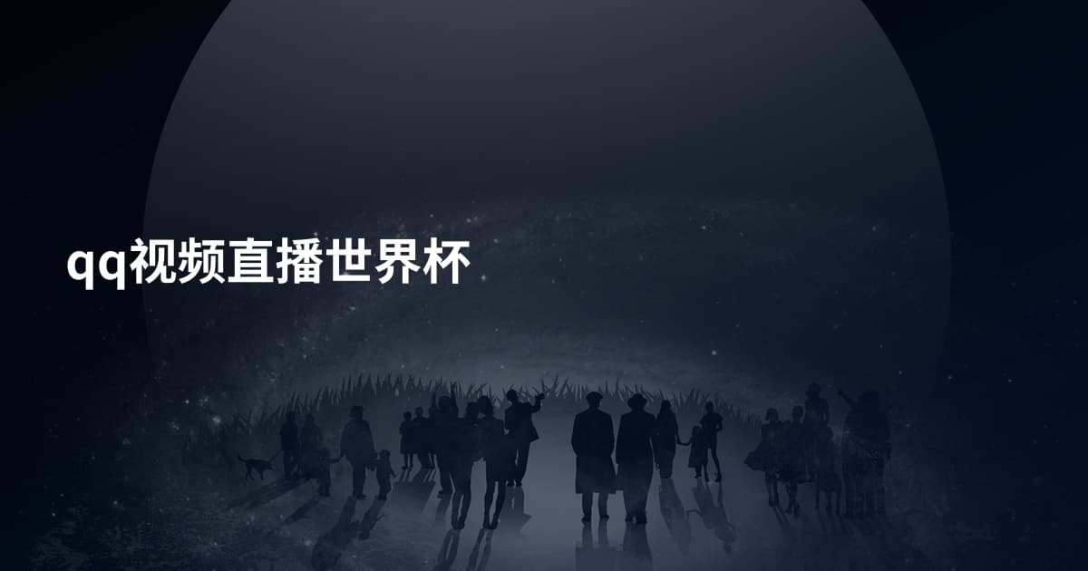 qq视频直播世界杯