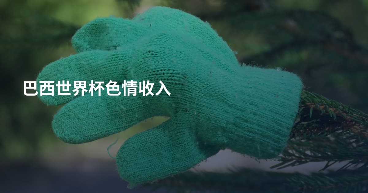 巴西世界杯色情收入