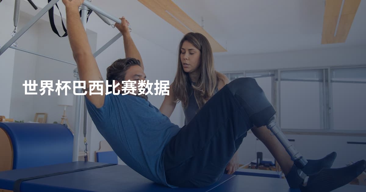 世界杯巴西比赛数据