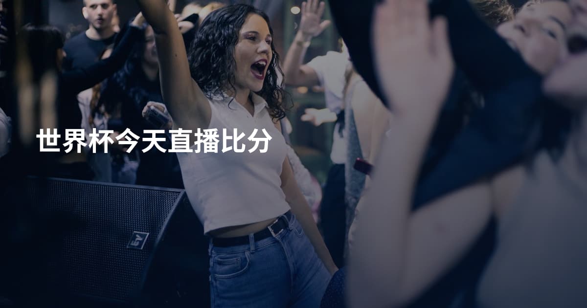 世界杯今天直播比分