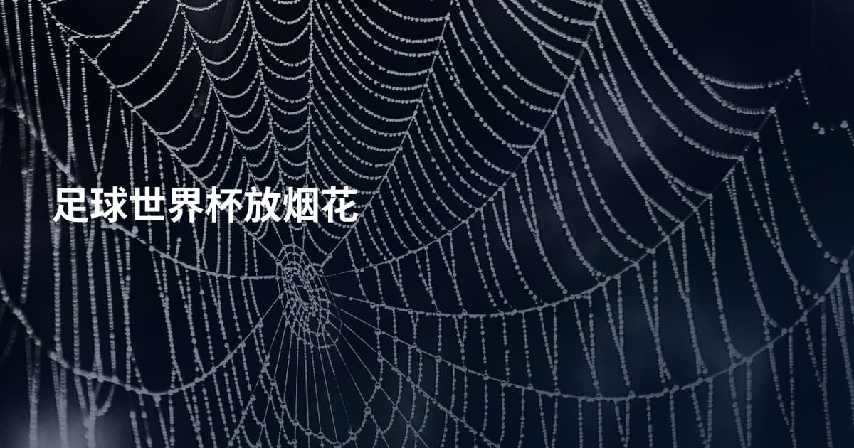 足球世界杯放烟花