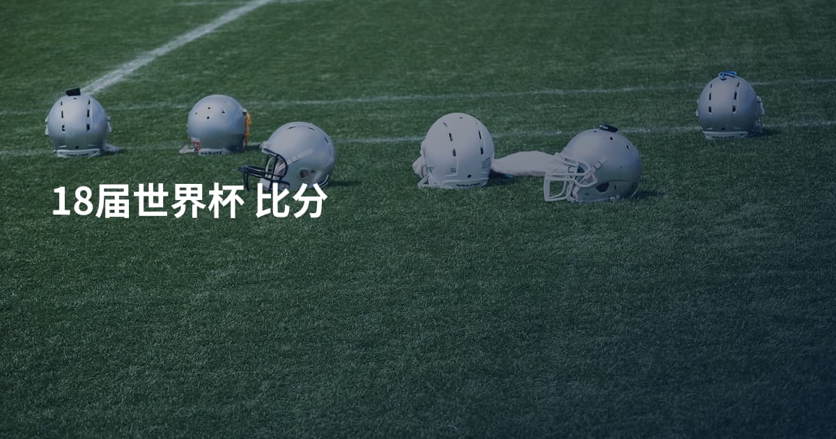 18届世界杯 比分