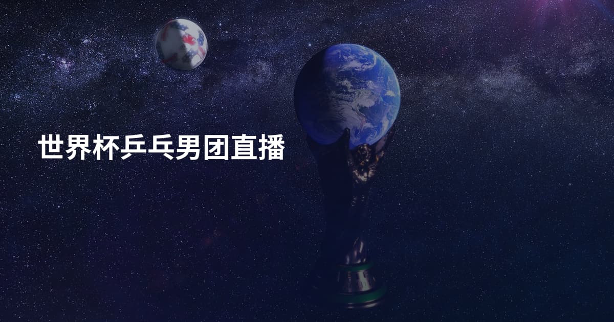 世界杯乒乓男团直播