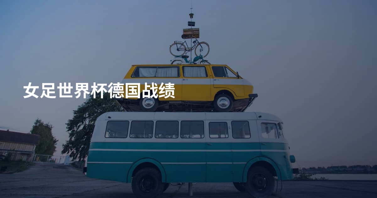女足世界杯德国战绩