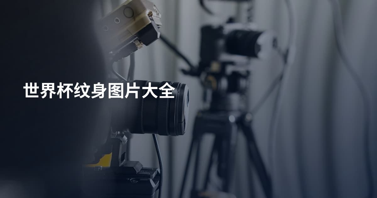世界杯纹身图片大全
