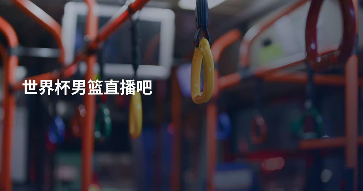 世界杯男篮直播吧